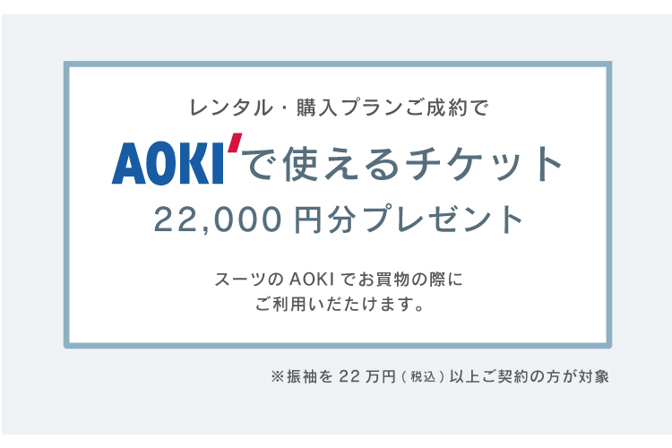 AOKIで使えるチケット22,000円分プレゼント