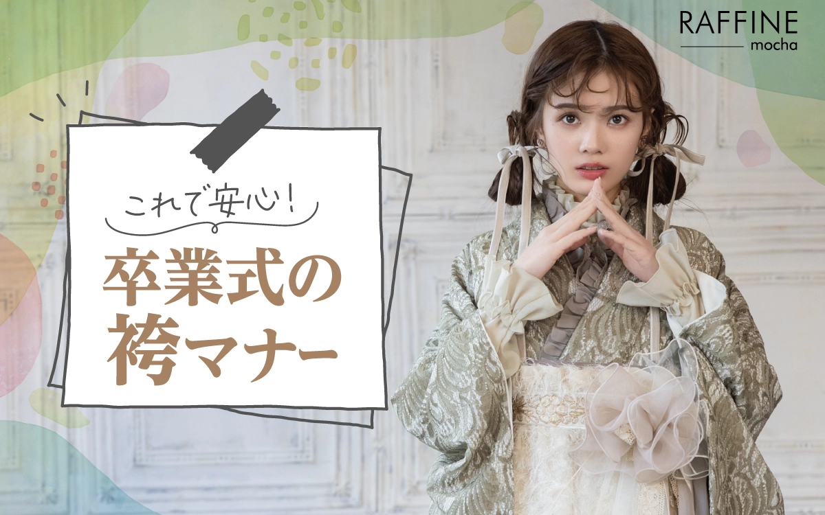 袴のマナー