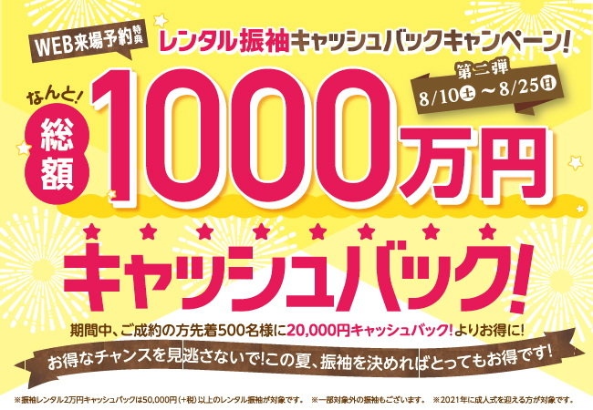 レンタル振袖キャッシュバックキャンペーン開催! レンタル振袖キャッシュバックキャンペーン開催!
