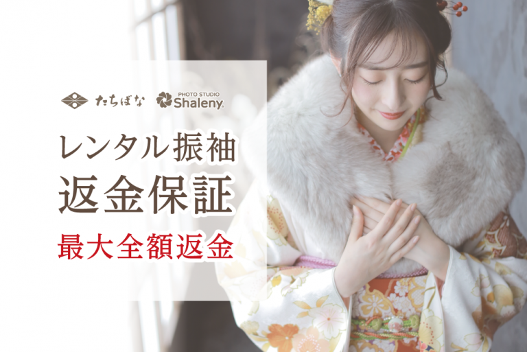 成人式中止の場合のレンタル振袖返金保証 成人式中止の場合のレンタル振袖返金保証