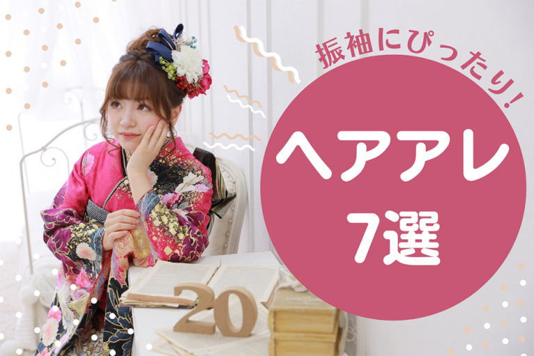 振袖姿をさらに美しく♡映えるヘアアレンジ7選 振袖ヘアアレンジ