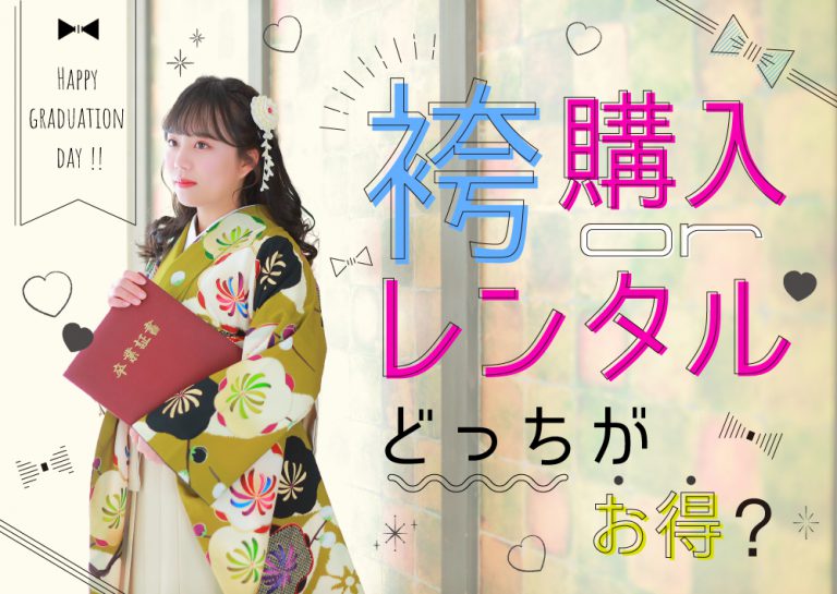 袴はレンタルがお得?購入とレンタルの相場を比較 サムネ-袴レンタル相場比較-完成2