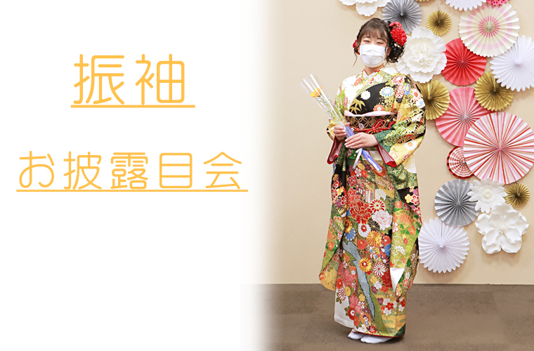 成人式が中止の方を対象に、振袖お披露目会を行いました!