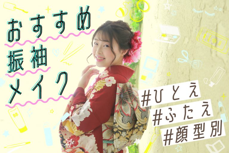 【プロのメイク師が伝授】振袖に合うメイクは?タイプ別のメイク術を伝授!【一重・奥二重・丸顔・面長別】 サムネ-メイク-2