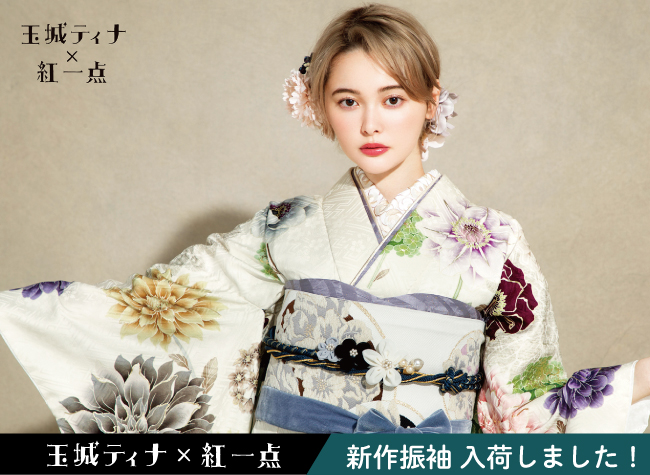 玉城ティナ×紅一点 新作振袖入荷! 玉城ティナちゃんの新作振袖を入荷しました!