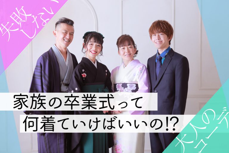 家族の卒業式って何着ていけばいいの!?失敗しない大人のコーデ サムネイル-1000