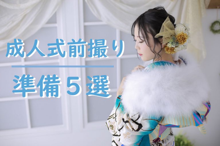 【完璧なワタシで迎えよう】成人式の前撮りを最高に可愛くするための準備5選! 振袖コンテンツ12_サムネイル-1000