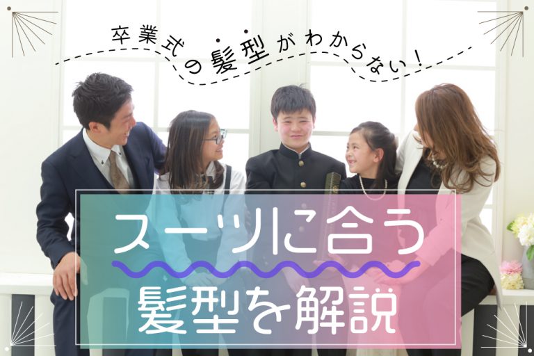 卒業式の髪型がわからない!スーツに合う髪型を解説 サムネ-フレーム付けたし