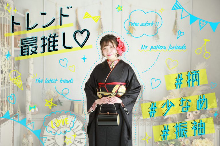 トレンドは柄の少ない振袖!流行をおさえてカワイイ振袖の選び方を伝授します♡ サムネイル~