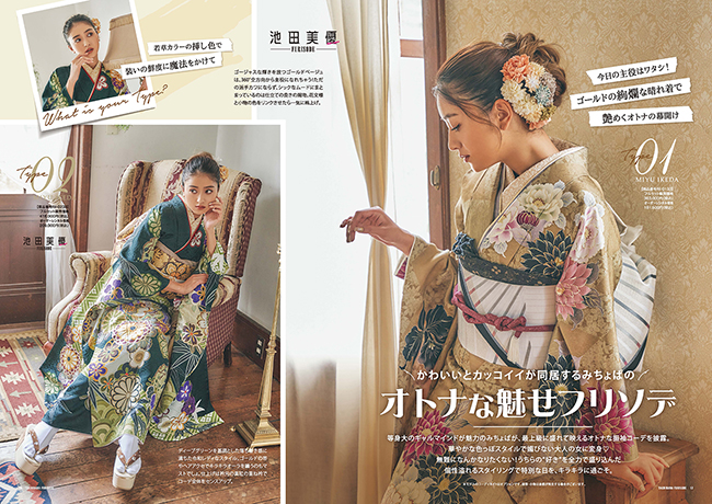 かわいいとカッコいいが同居する「みちょぱ(池田美優)」のオトナな魅せフリソデ