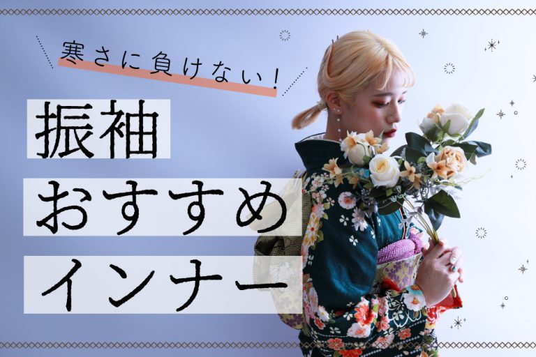 【当日対策】振袖の中には何を着れば良い?寒さ対策のできるインナーをご紹介! サムネ-インナー