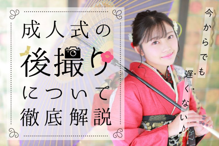 【写真館が解説】成人式の後撮りはいつまで大丈夫? サムネ-成人式の後撮り2
