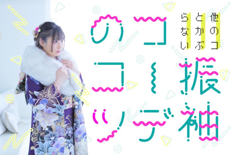 【新成人必見】これで他のコとかぶらない!振袖コーディネートのコツをご紹介します♡ サムネ-他のコとかぶらない振袖コーデ!!!2