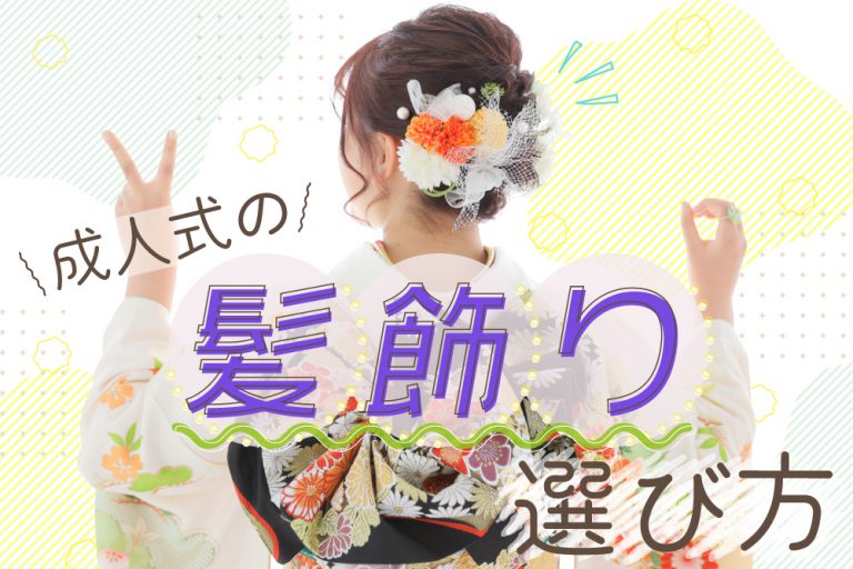 【必見】ハタチの記念式典の髪飾りの選び方は?振袖&小物との組み合わせテクも大公開! サムネ!!!!!!