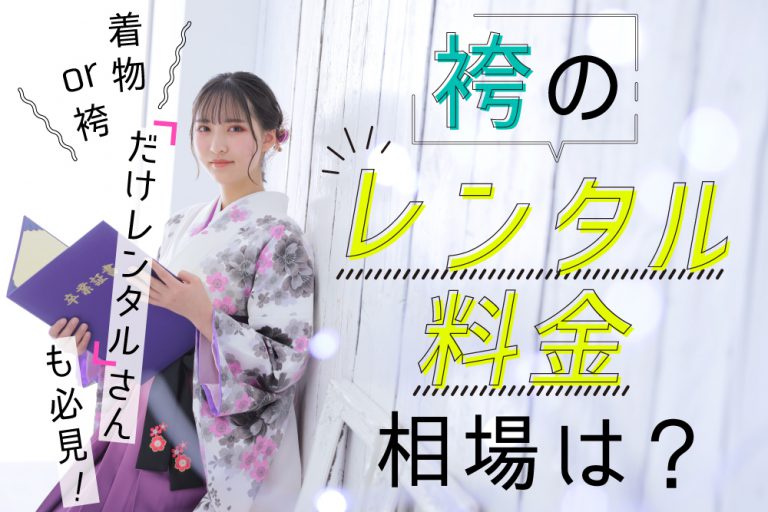 サムネ-袴-レンタル-相場-2