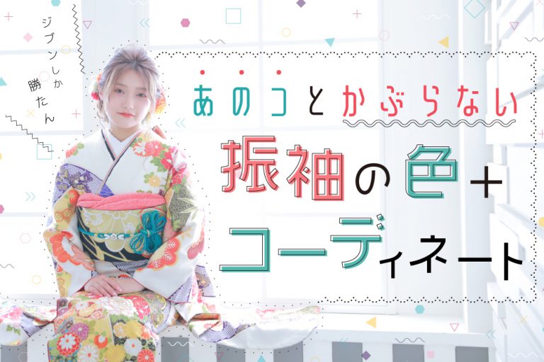 友達とかぶらない振袖の色は何色?振袖コーディネーターが徹底解説します 友達とかぶらない振袖の色は何色?振袖コーディネーターが徹底解説します
