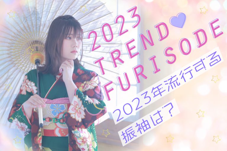 【新成人必見】2023年流行る振袖はこれ! サムネ-流行振袖3