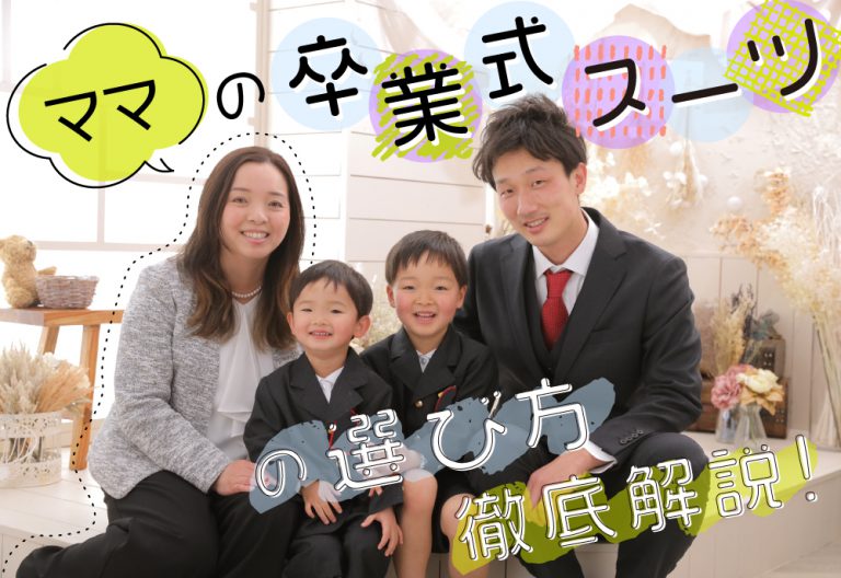 卒業式スーツの選び方!30・40代ママ必見 サムネ