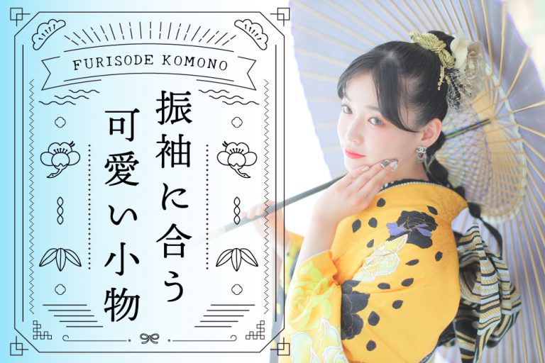 振袖に合う可愛い小物5選をご紹介!ママ振派も必見! サムネ-振袖に合う小物