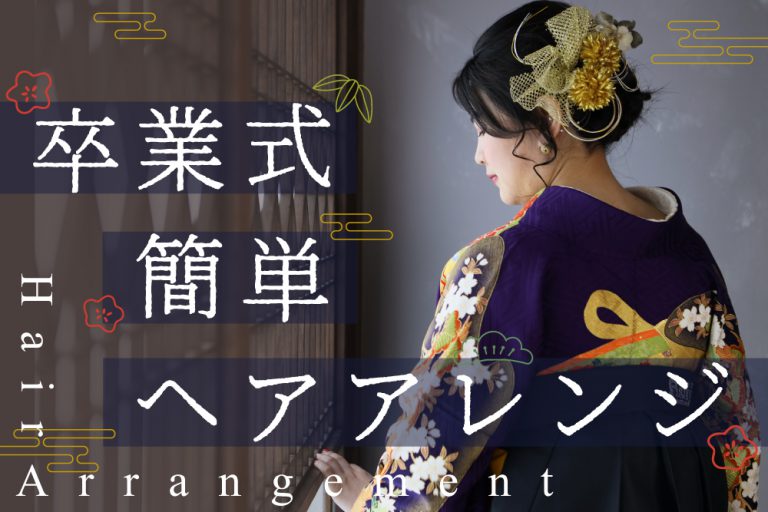卒業式当日にできる簡単ヘアアレンジ サムネ-卒業式ヘアアレンジ