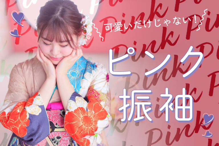 可愛いだけじゃない!「ピンク」の振袖を着こなすポイントを解説! サムネ-ピンク振袖-仮