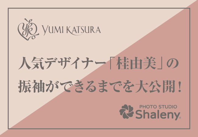 桂由美の振袖制作現場をご紹介!