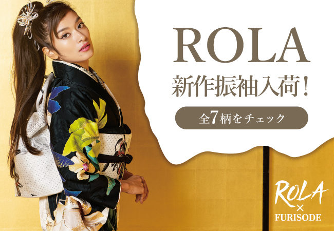 ROLA×FURISODEの新作振袖を入荷しました! ROLA×FURISODEの新作振袖を入荷しました!
