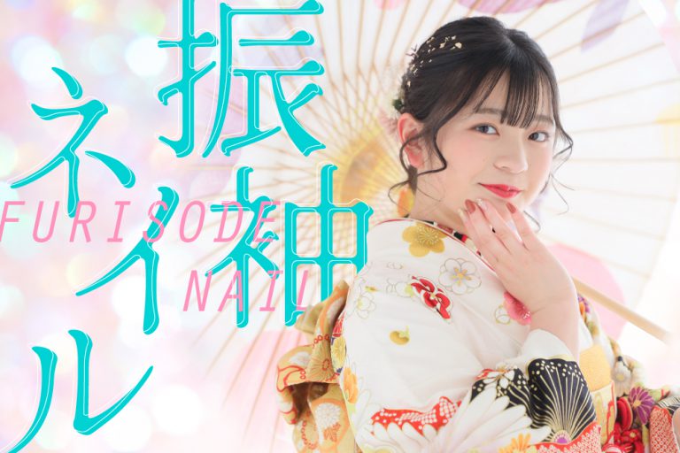 プロおすすめ振袖ネイルとそのポイント!【セルフ派・サロン派必見】 サムネ-振袖ネイル-2