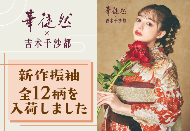 新作全12柄|華徒然×吉木千沙都 新作振袖入荷! 華徒然 × 吉木千沙都|2023年新作振袖全12柄を入荷!