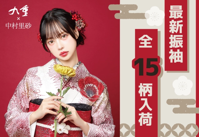 九重×中村里砂の新作振袖 全15柄を入荷! 九重×中村里砂の最新振袖全15柄入荷しました