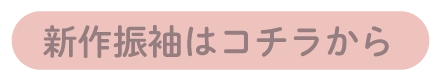 新作振袖も多数ご用意!