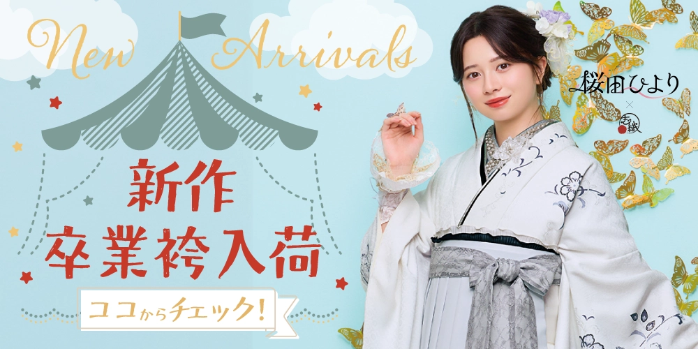 新作卒業袴大量入荷！桜田ひよりちゃん着用ブランドはもちろん、ジルスチュアートや中村里砂ちゃんの着用ブランドもご用意いたしました！