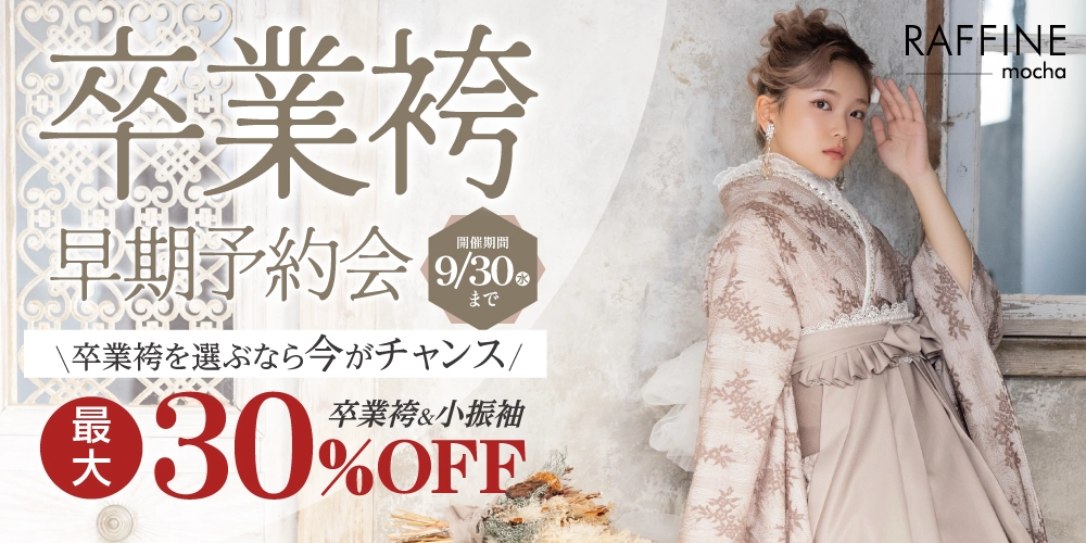 卒業袴予約会開催！今なら最大50％OFF！新作も多数入荷！人気の衣裳は早い者勝ち！卒業式の衣裳はお近くのシャレニーへ！