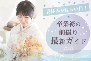 夏休みが狙い目！「卒業袴の前撮り最新ガイド」