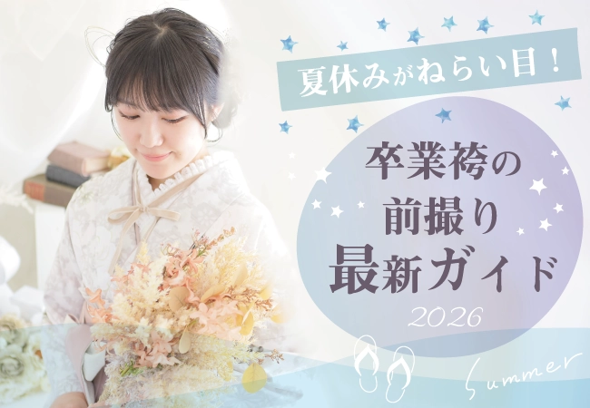 夏休みが狙い目!「卒業袴の前撮り最新ガイド」