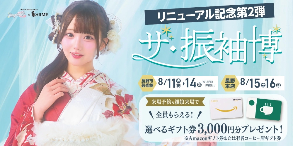 長野本店リニューアル！新しくなった店舗＆芸術館で成人記念の振袖を選ぼう！田島櫻子ちゃんの新作振袖も多数入荷！