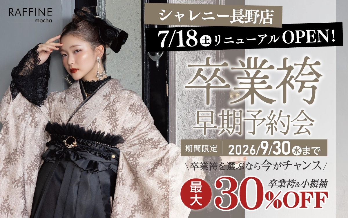 【長野市】卒業式 袴キャンペーンのご紹介|【長野市】2027年2028年卒業式の方必見｜シャレニーの袴レンタルプランは14,300円～、袴撮影のみプランは9,900円～｜シャレニー長野店-長野市