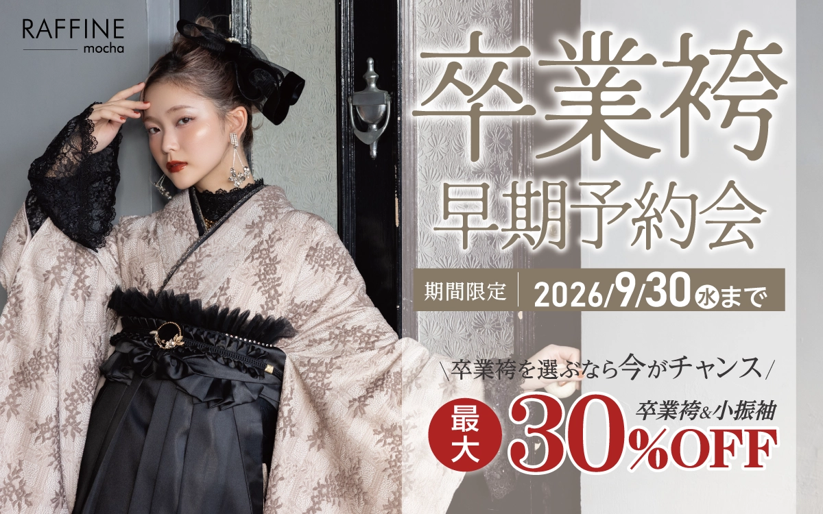 【佐久市】卒業式 袴キャンペーンのご紹介|【佐久市】2027年2028年卒業式の方必見｜シャレニーの袴レンタルプランは14,300円～、袴撮影のみプランは9,900円～｜シャレニー佐久店-佐久市