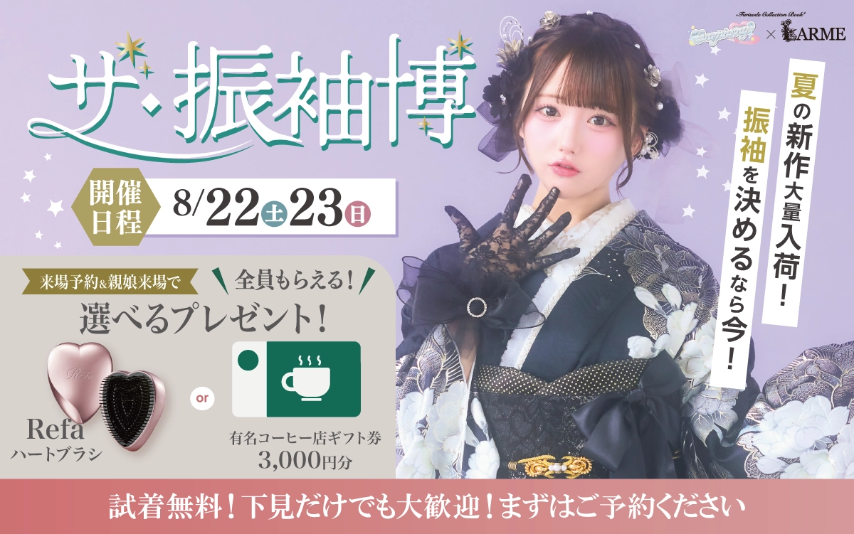 【富山市】成人式 振袖キャンペーンのご紹介|【富山市】2027年2028年成人式の方必見｜シャレニープラスの振袖レンタル 成人式プランは55,000円～、購入プランは176,000円～、撮影プランは9,900円～｜シャレニー 総曲輪フェリオ店-富山市