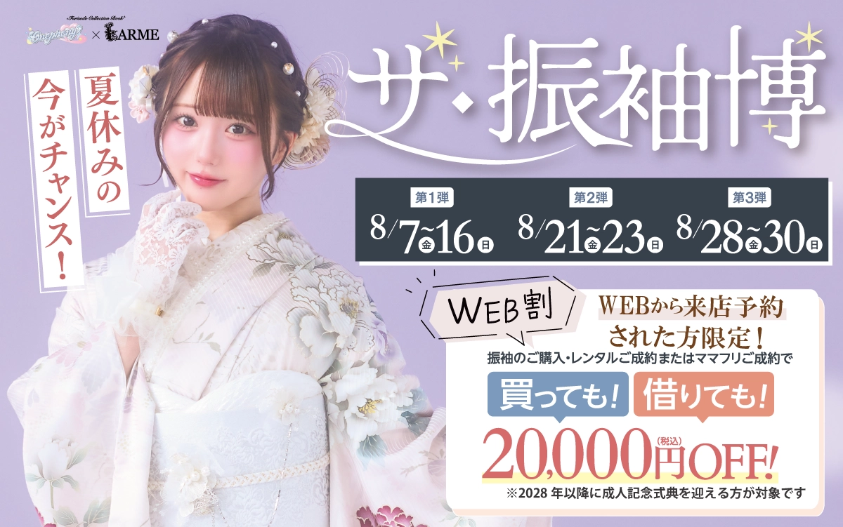 【豊橋市】成人式 振袖キャンペーンのご紹介|【豊橋市】2027年2028年成人式の方必見｜シャレニーの振袖レンタル 成人式プランは55,000円～、購入プランは176,000円～、撮影プランは9,900円～｜シャレニーイオン豊橋南店-豊橋市