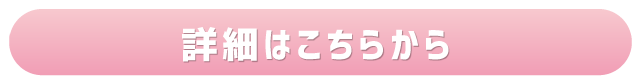 詳細　ボタン