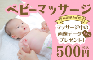 ベビーマッサージ教室＜上田・佐久＞