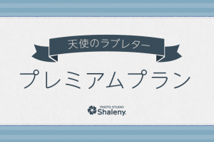 天使のラブレター★プレミアムプラン｜フォトスタジオシャレニー
