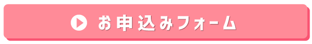 お申込みフォーム