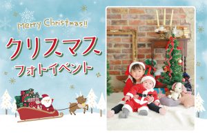 2025年クリスマスフォトイベント開催！