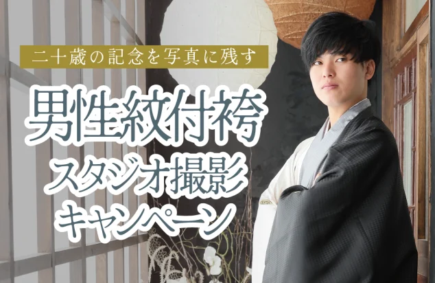 男性紋付袴　記念撮影