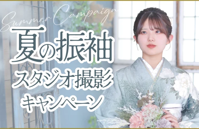 振袖　撮影