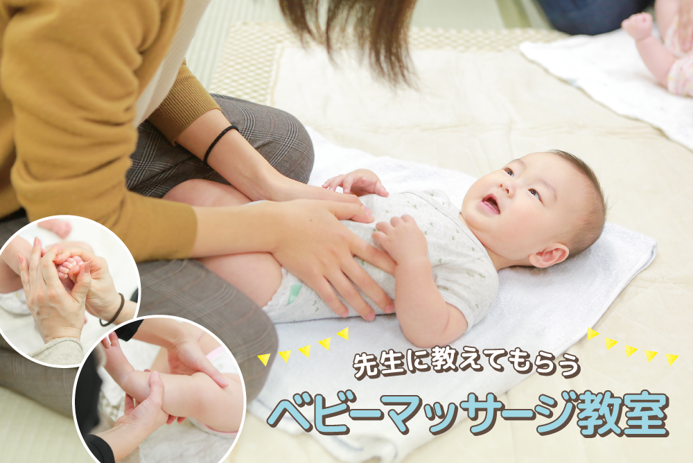 ベビーマッサージ教室