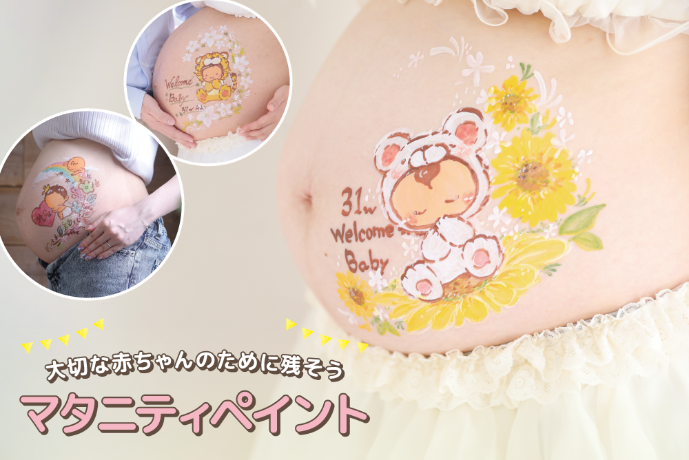 マタニティペイント