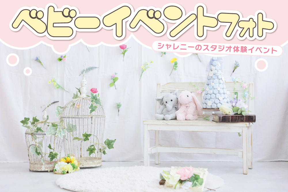 ベビーイベントフォト